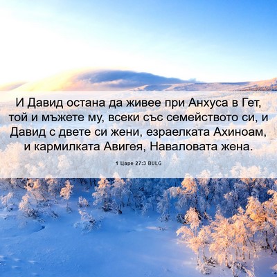 Picture 06 - 1 Царе 27:3 BULG - И Давид остана да живее при - Bible Verse Picture