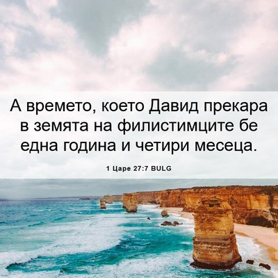 Picture 06 - 1 Царе 27:7 BULG - А времето, което Давид - Bible Verse Picture