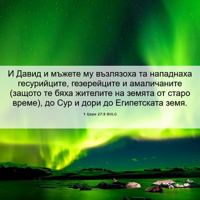 Picture 06 - 1 Царе 27:8 BULG - И Давид и мъжете му - Bible Verse Picture