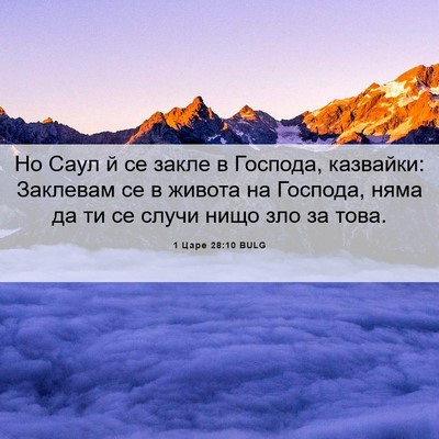 Picture 06 - 1 Царе 28:10 BULG - Но Саул й се закле в - Bible Verse Picture