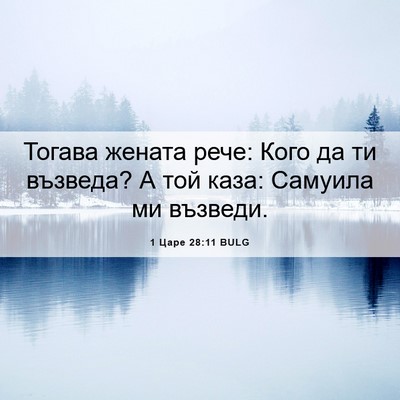 Picture 06 - 1 Царе 28:11 BULG - Тогава жената рече: Кого да - Bible Verse Picture