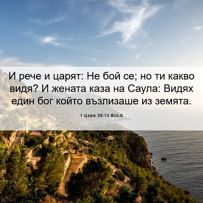 Picture 06 - 1 Царе 28:13 BULG - И рече и царят: Не бой се; но - Bible Verse Picture