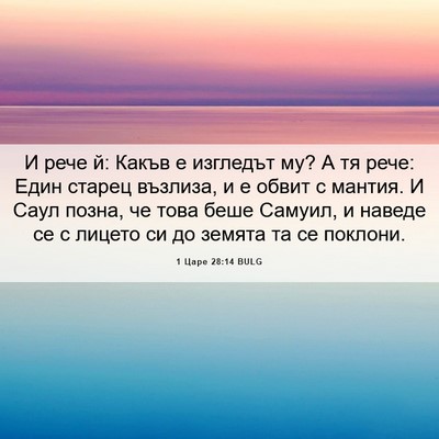Picture 06 - 1 Царе 28:14 BULG - И рече й: Какъв е изгледът - Bible Verse Picture