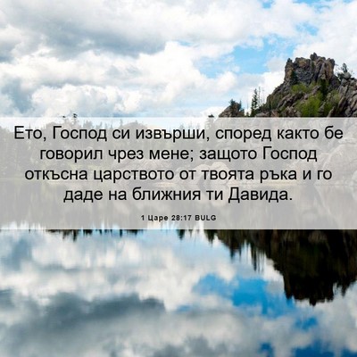 Picture 06 - 1 Царе 28:17 BULG - Ето, Господ си извърши, - Bible Verse Picture