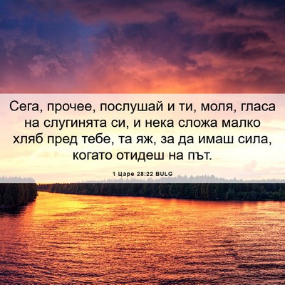 Picture 06 - 1 Царе 28:22 BULG - Сега, прочее, послушай и ти, - Bible Verse Picture