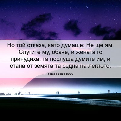 Picture 06 - 1 Царе 28:23 BULG - Но той отказа, като думаше: - Bible Verse Picture