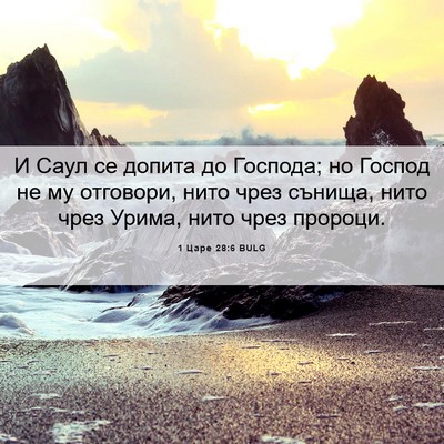 Picture 06 - 1 Царе 28:6 BULG - И Саул се допита до - Bible Verse Picture