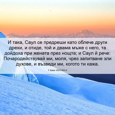 Picture 06 - 1 Царе 28:8 BULG - И така, Саул се предреши - Bible Verse Picture