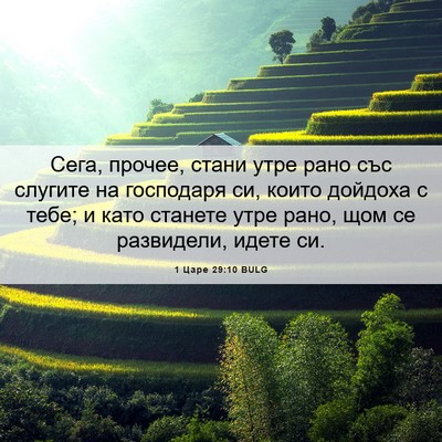 Picture 06 - 1 Царе 29:10 BULG - Сега, прочее, стани утре - Bible Verse Picture
