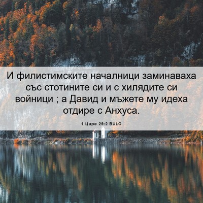 Picture 06 - 1 Царе 29:2 BULG - И филистимските началници - Bible Verse Picture