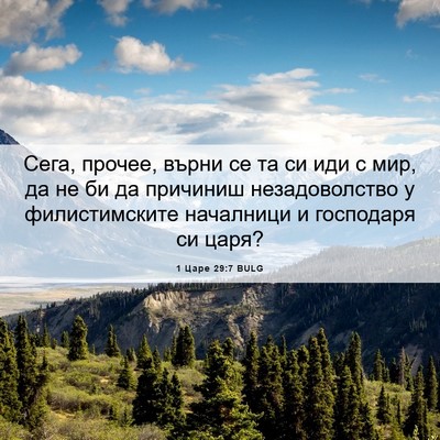 Picture 06 - 1 Царе 29:7 BULG - Сега, прочее, върни се та си - Bible Verse Picture