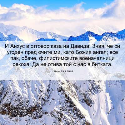 Picture 06 - 1 Царе 29:9 BULG - И Анхус в отговор каза на - Bible Verse Picture