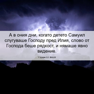 Picture 06 - 1 Царе 3:1 BULG - А в ония дни, когато детето - Bible Verse Picture