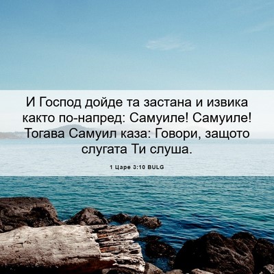Picture 06 - 1 Царе 3:10 BULG - И Господ дойде та застана и - Bible Verse Picture