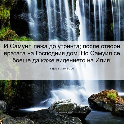 Picture 06 - 1 Царе 3:15 BULG - И Самуил лежа до утринта; - Bible Verse Picture