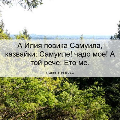 Picture 06 - 1 Царе 3:16 BULG - А Илия повика Самуила, - Bible Verse Picture