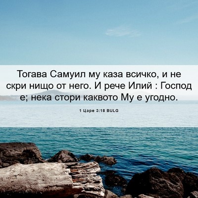 Picture 06 - 1 Царе 3:18 BULG - Тогава Самуил му каза - Bible Verse Picture