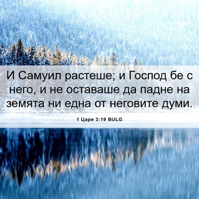Picture 06 - 1 Царе 3:19 BULG - И Самуил растеше; и Господ - Bible Verse Picture