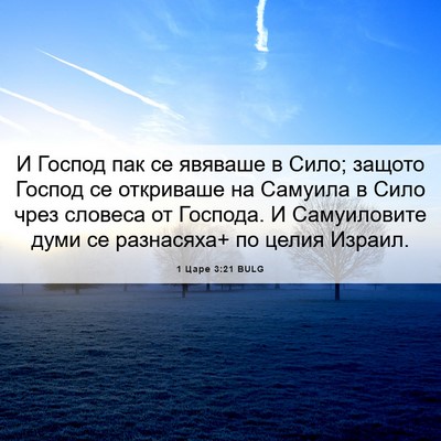 Picture 06 - 1 Царе 3:21 BULG - И Господ пак се явяваше в - Bible Verse Picture