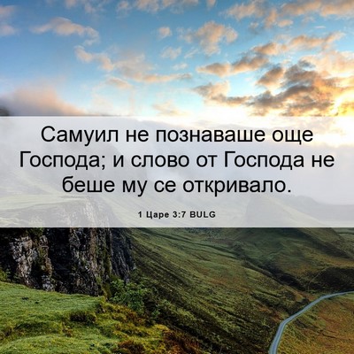 Picture 06 - 1 Царе 3:7 BULG - Самуил не познаваше още - Bible Verse Picture