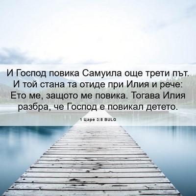 Picture 06 - 1 Царе 3:8 BULG - И Господ повика Самуила - Bible Verse Picture
