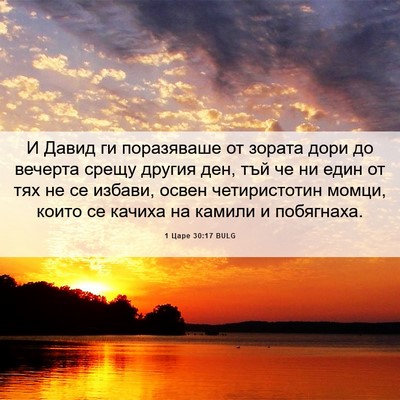 Picture 06 - 1 Царе 30:17 BULG - И Давид ги поразяваше от - Bible Verse Picture