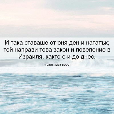 Picture 06 - 1 Царе 30:25 BULG - И така ставаше от оня ден и - Bible Verse Picture