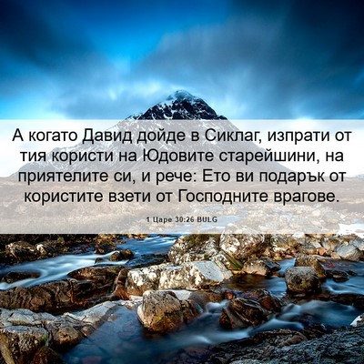 Picture 06 - 1 Царе 30:26 BULG - А когато Давид дойде в - Bible Verse Picture