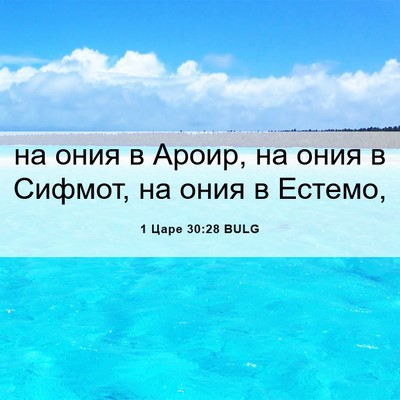 Picture 06 - 1 Царе 30:28 BULG - на ония в Ароир, на ония в - Bible Verse Picture