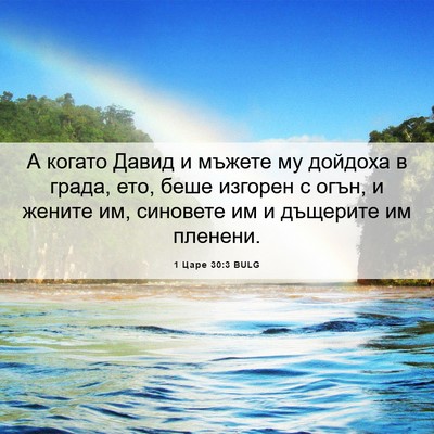 Picture 06 - 1 Царе 30:3 BULG - А когато Давид и мъжете му - Bible Verse Picture