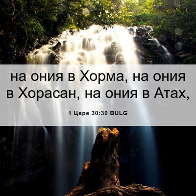 Picture 06 - 1 Царе 30:30 BULG - на ония в Хорма, на ония в - Bible Verse Picture