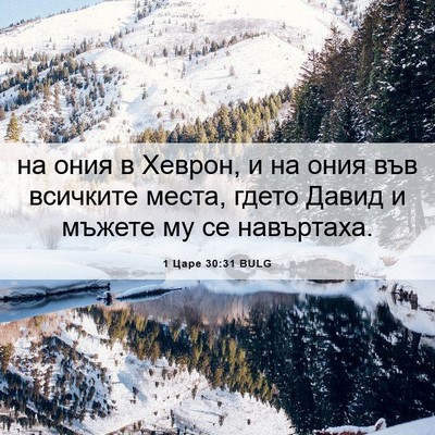 Picture 06 - 1 Царе 30:31 BULG - на ония в Хеврон, и на ония - Bible Verse Picture