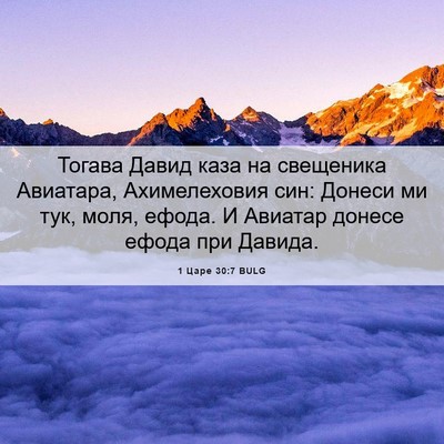 Picture 06 - 1 Царе 30:7 BULG - Тогава Давид каза на - Bible Verse Picture
