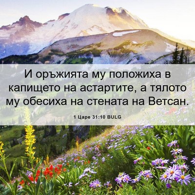 Picture 06 - 1 Царе 31:10 BULG - И оръжията му положиха в - Bible Verse Picture