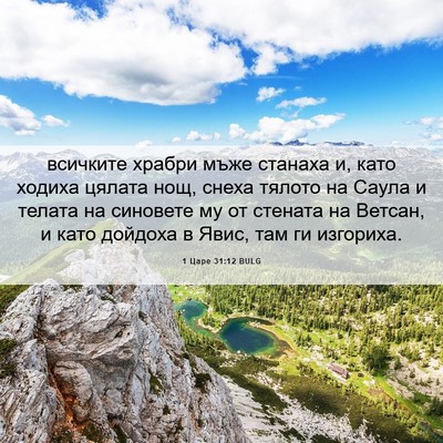 Picture 06 - 1 Царе 31:12 BULG - всичките храбри мъже - Bible Verse Picture