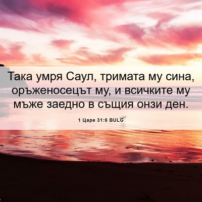 Picture 06 - 1 Царе 31:6 BULG - Така умря Саул, тримата му - Bible Verse Picture