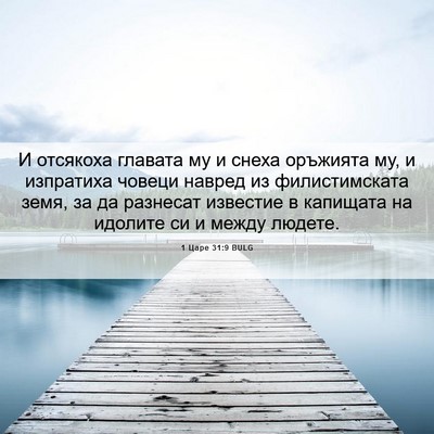 Picture 06 - 1 Царе 31:9 BULG - И отсякоха главата му и - Bible Verse Picture