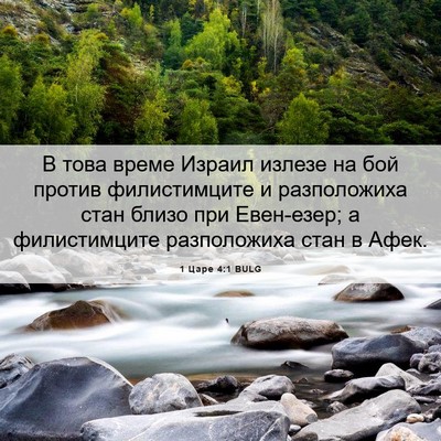 Picture 06 - 1 Царе 4:1 BULG - В това време Израил излезе - Bible Verse Picture