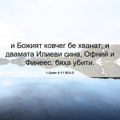 Picture 06 - 1 Царе 4:11 BULG - и Божият ковчег бе хванат; - Bible Verse Picture