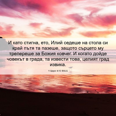 Picture 06 - 1 Царе 4:13 BULG - И като стигна, ето, Илий - Bible Verse Picture