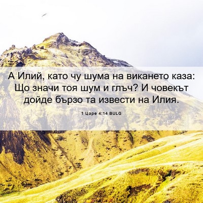 Picture 06 - 1 Царе 4:14 BULG - А Илий, като чу шума на - Bible Verse Picture