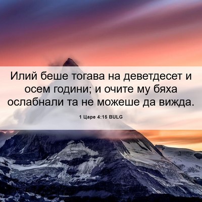 Picture 06 - 1 Царе 4:15 BULG - Илий беше тогава на - Bible Verse Picture