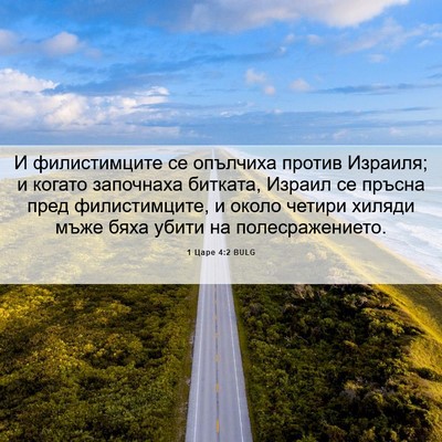 Picture 06 - 1 Царе 4:2 BULG - И филистимците се опълчиха - Bible Verse Picture