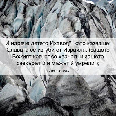 Picture 06 - 1 Царе 4:21 BULG - И нарече детето Ихавод*, - Bible Verse Picture