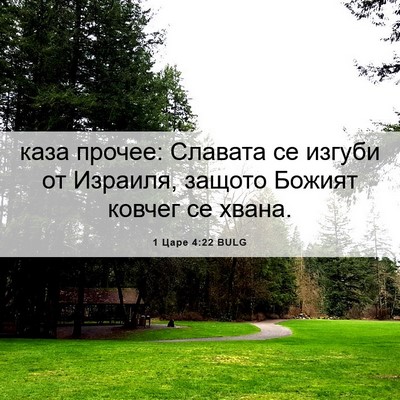 Picture 06 - 1 Царе 4:22 BULG - каза прочее: Славата се - Bible Verse Picture