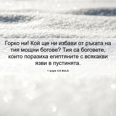 Picture 06 - 1 Царе 4:8 BULG - Горко ни! Кой ще ни избави - Bible Verse Picture