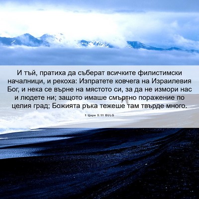 Picture 06 - 1 Царе 5:11 BULG - И тъй, пратиха да съберат - Bible Verse Picture