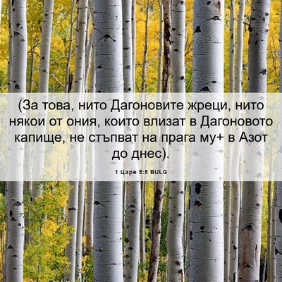 Picture 06 - 1 Царе 5:5 BULG - (За това, нито Дагоновите - Bible Verse Picture