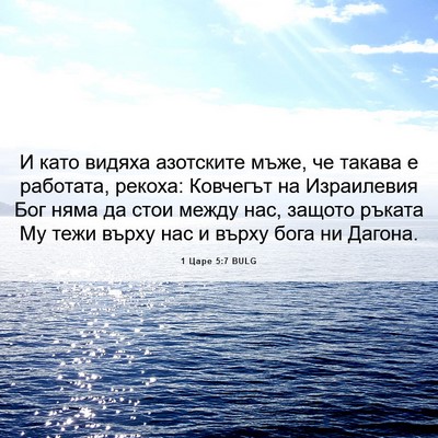 Picture 06 - 1 Царе 5:7 BULG - И като видяха азотските - Bible Verse Picture