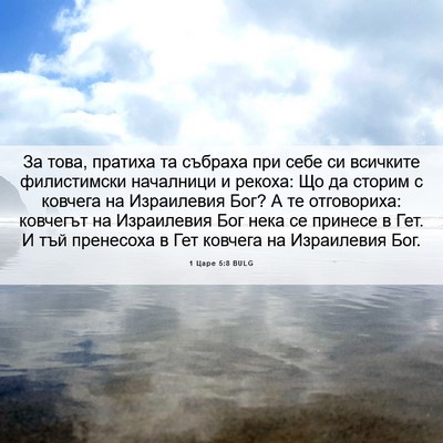 Picture 06 - 1 Царе 5:8 BULG - За това, пратиха та събраха - Bible Verse Picture